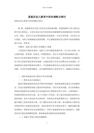 家庭在幼儿教育中的协调配合探讨