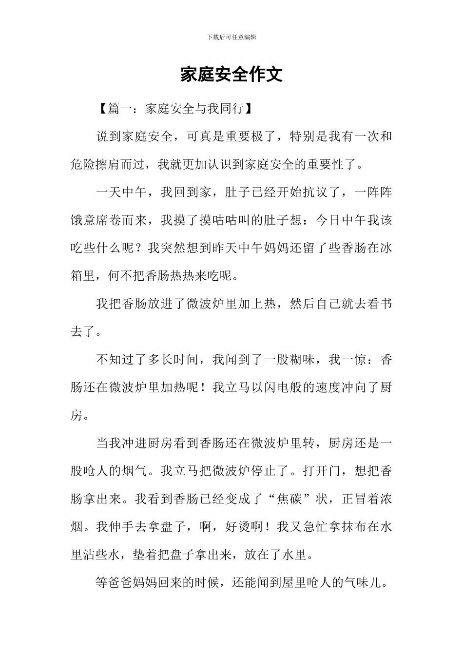 家庭安全作文_第1页