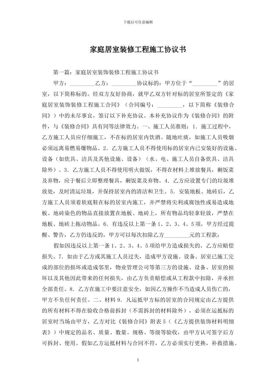 家庭居室装修工程施工协议书_第1页