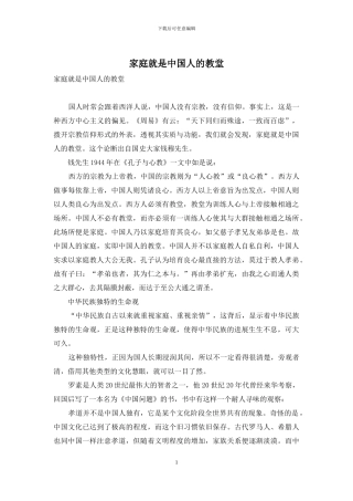 家庭就是中国人的教堂