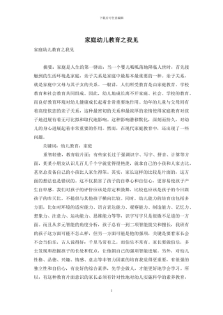 家庭幼儿教育之我见