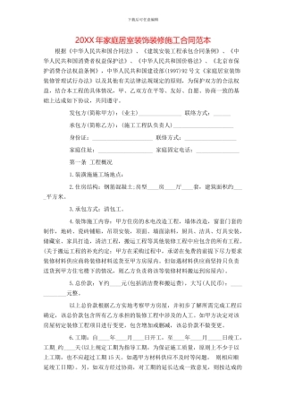 家庭居室装饰装修施工合同范本