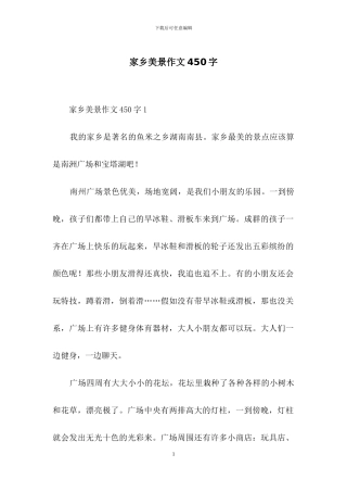 家乡美景作文450字