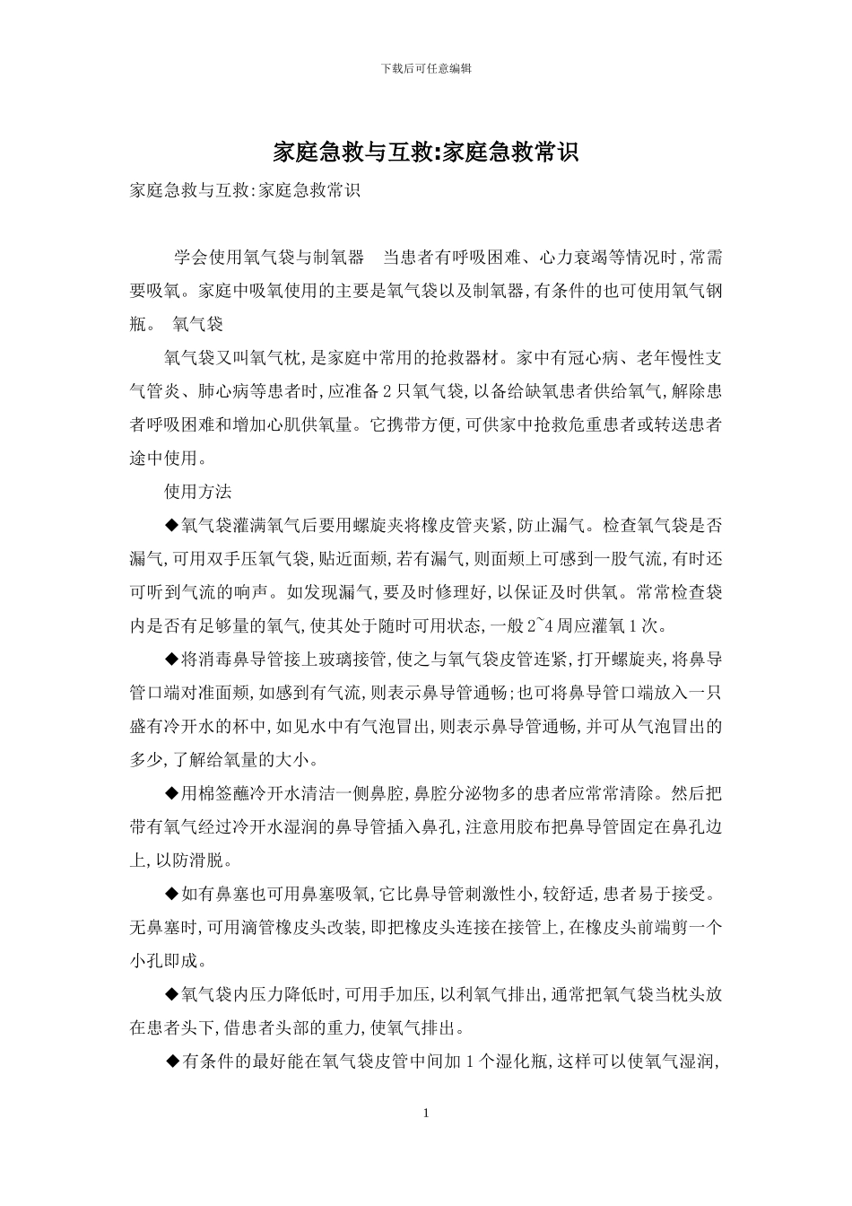 家庭急救与互救-家庭急救常识_第1页