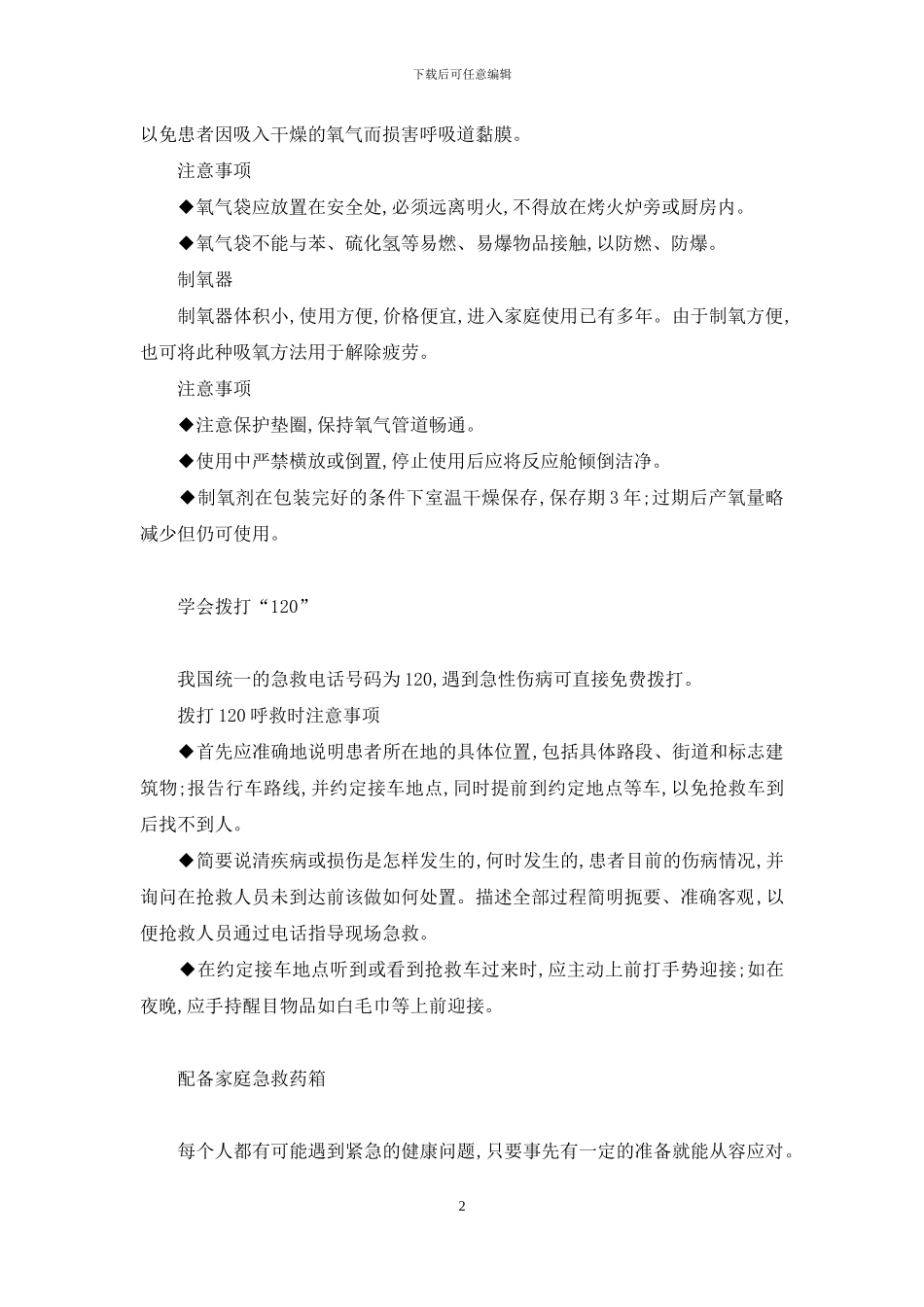 家庭急救与互救-家庭急救常识_第2页