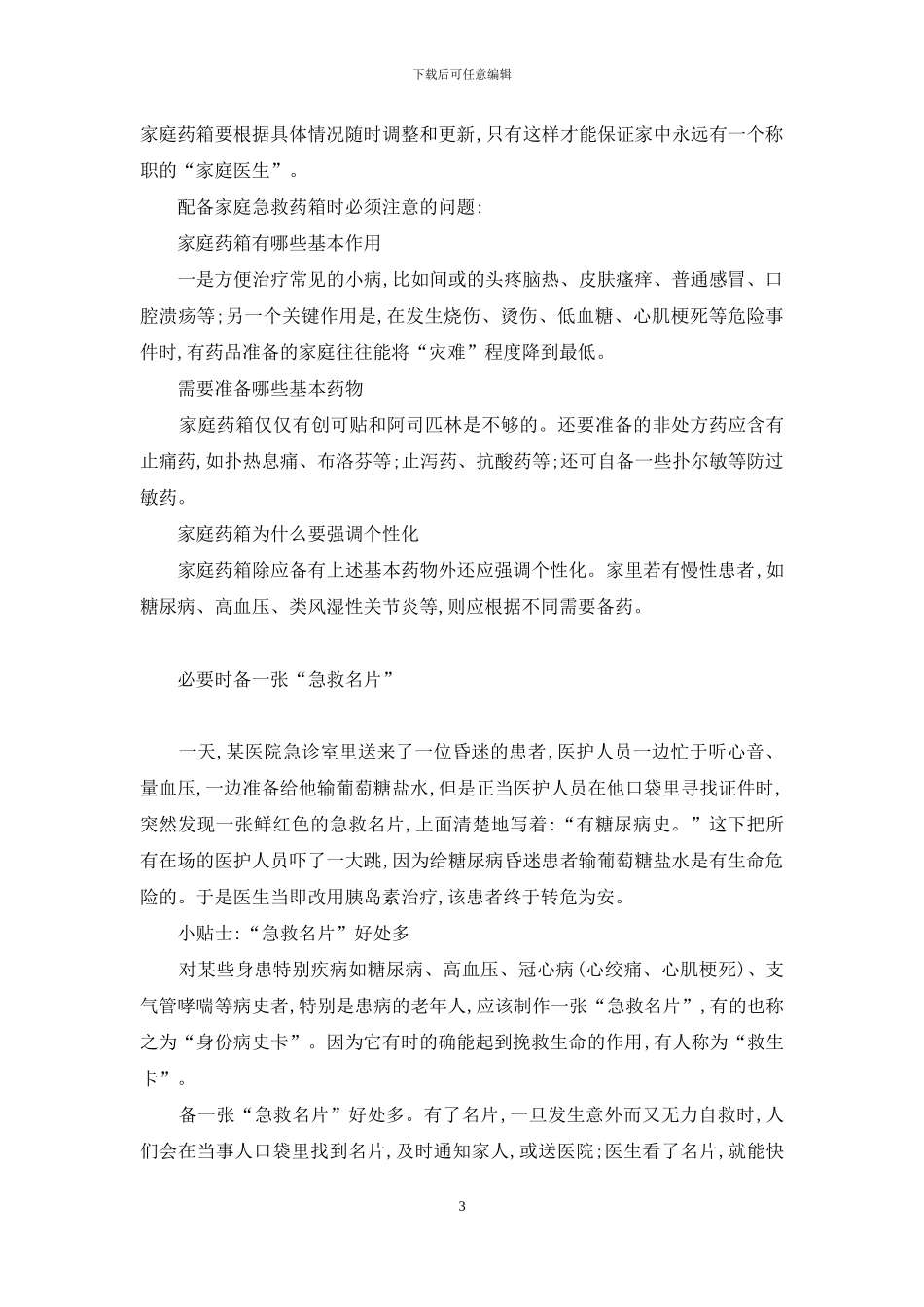 家庭急救与互救-家庭急救常识_第3页