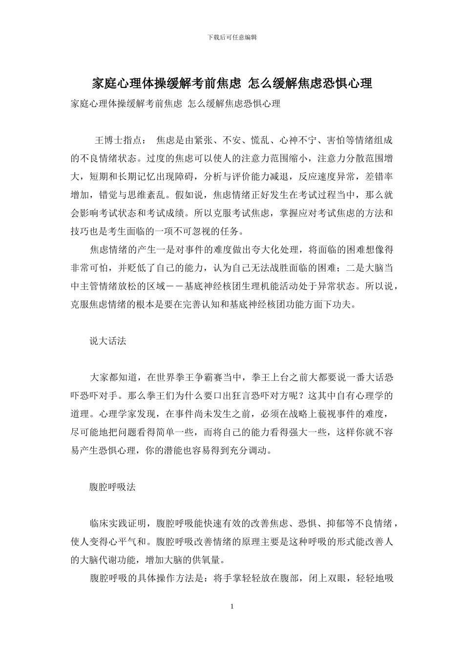 家庭心理体操缓解考前焦虑-怎么缓解焦虑恐惧心理_第1页