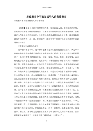 家庭教育中不能忽视幼儿的品德教育