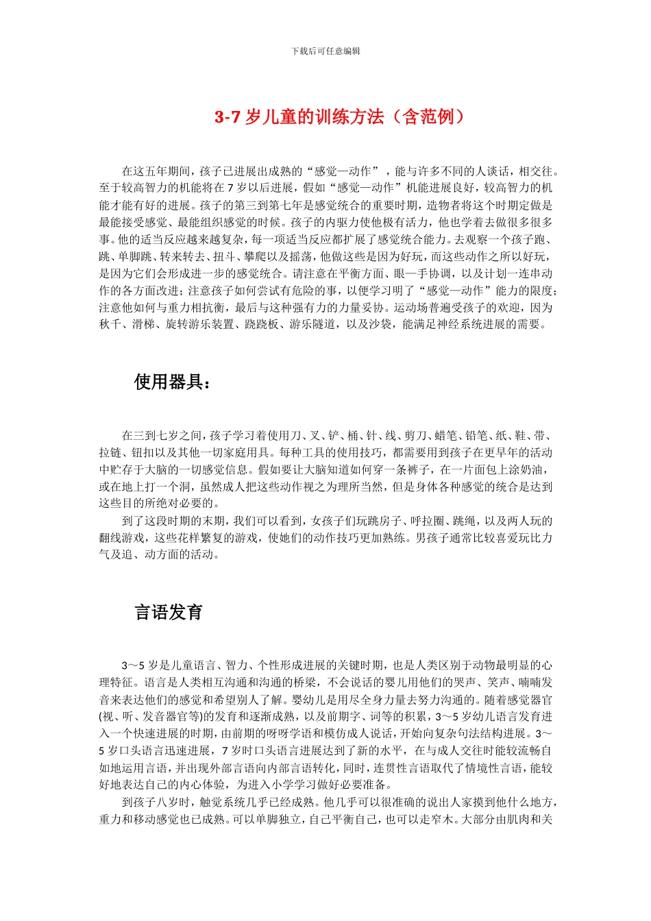 家庭感觉统合训练范例-3-7-岁儿童的训练方法_第1页