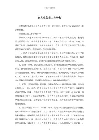 家具业务员工作计划