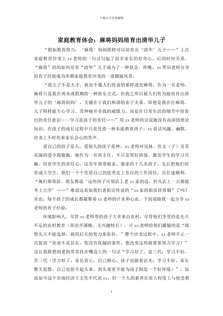 家庭教育体会：麻将妈妈培养出清华儿子_第1页