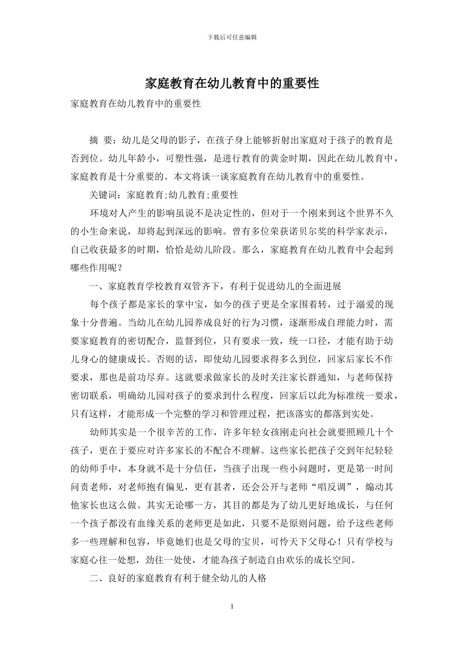 家庭教育在幼儿教育中的重要性_第1页