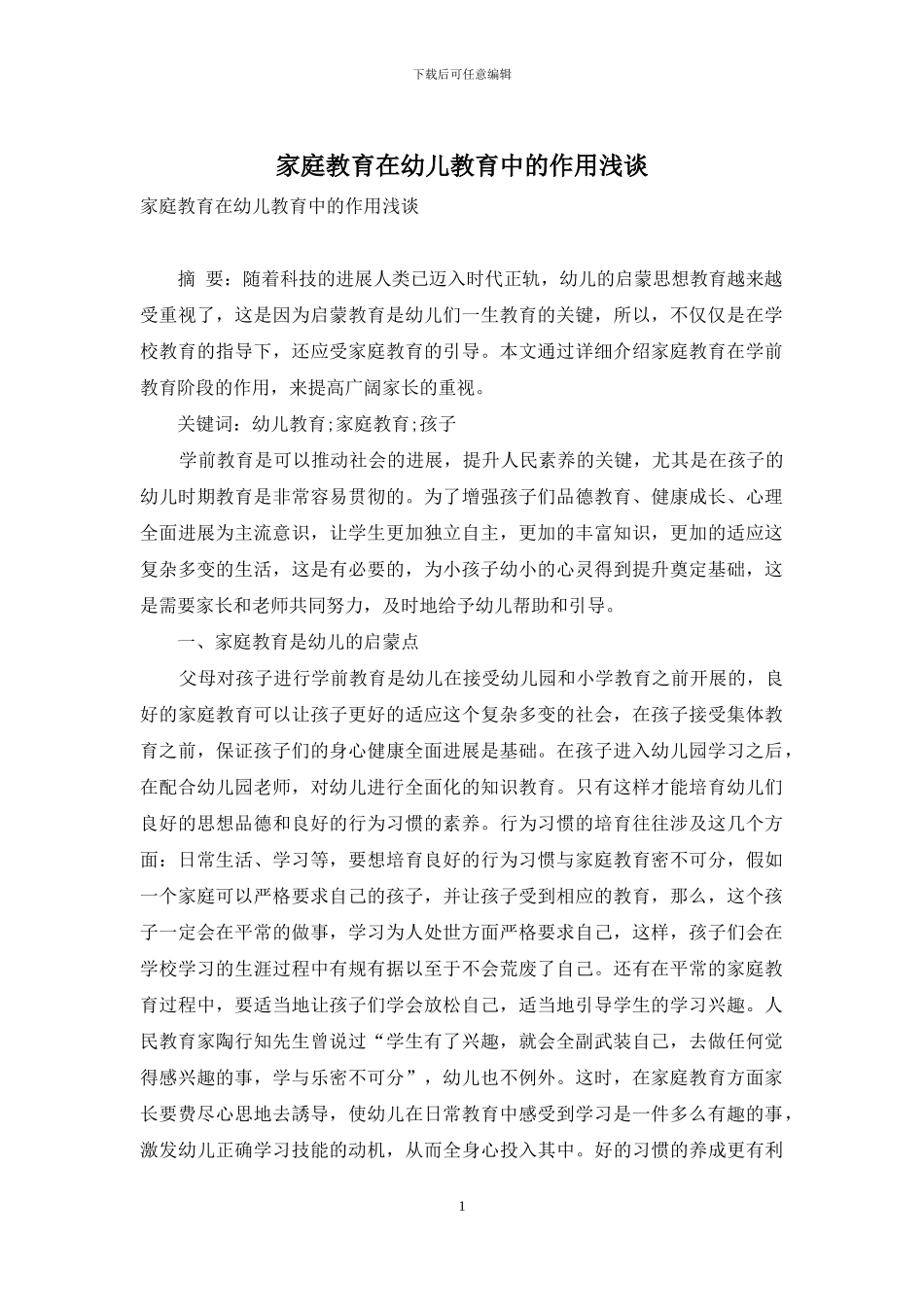 家庭教育在幼儿教育中的作用浅谈_第1页
