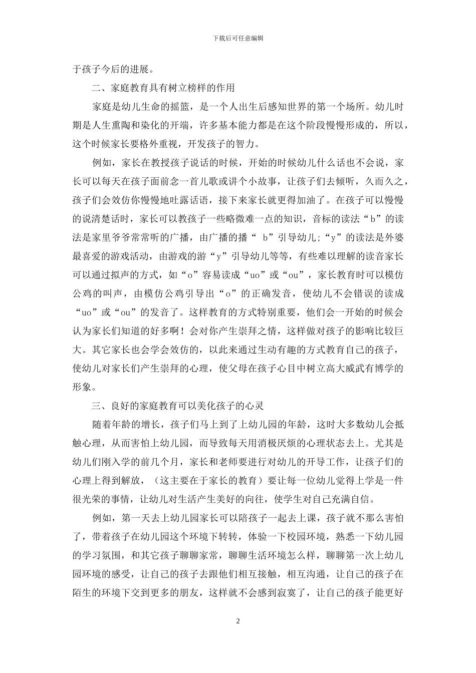 家庭教育在幼儿教育中的作用浅谈_第2页