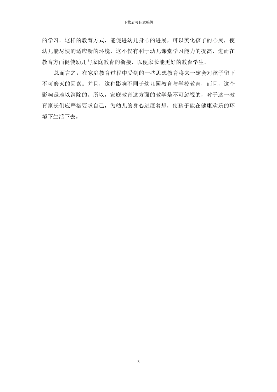 家庭教育在幼儿教育中的作用浅谈_第3页