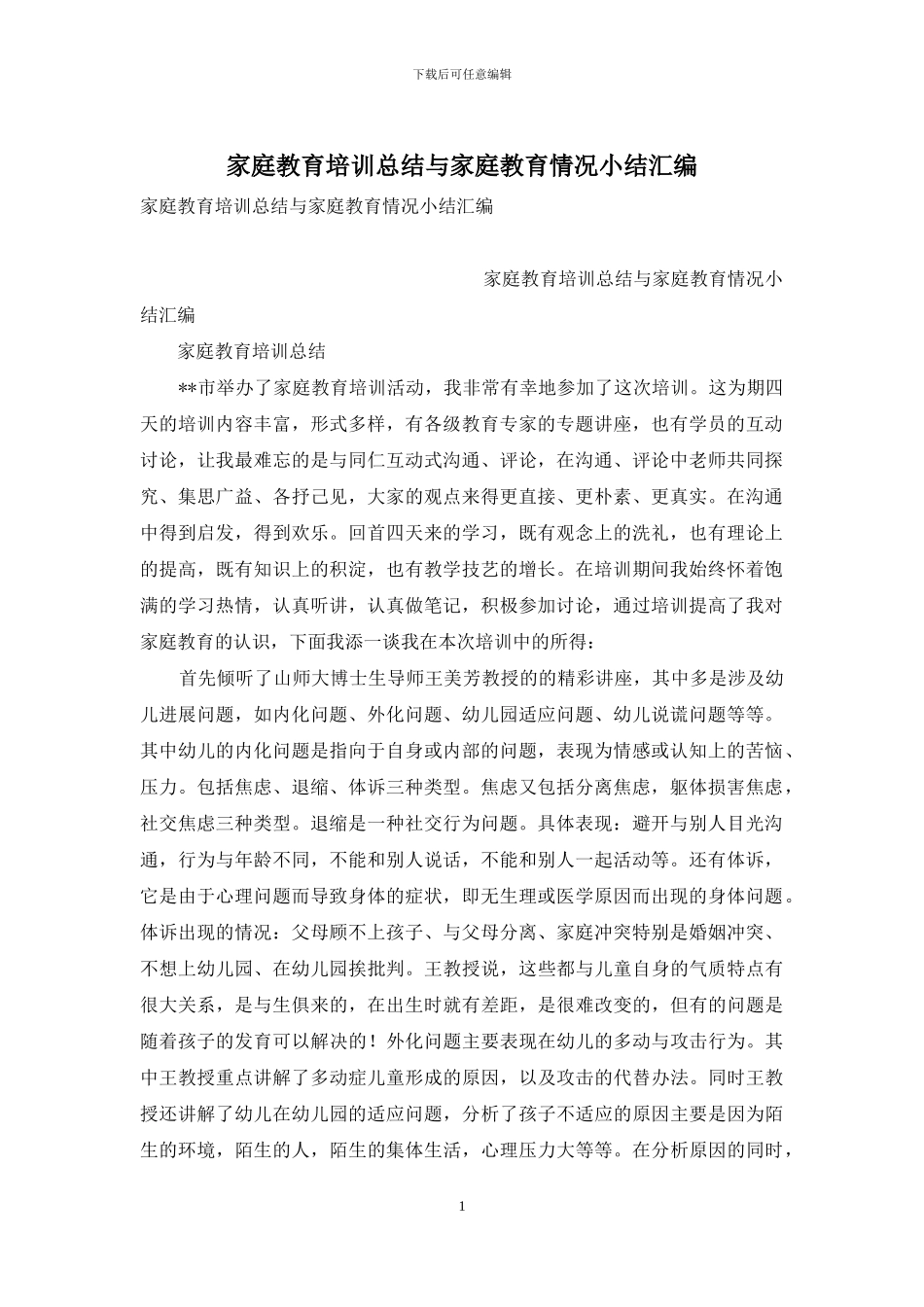 家庭教育培训总结与家庭教育情况小结汇编_第1页