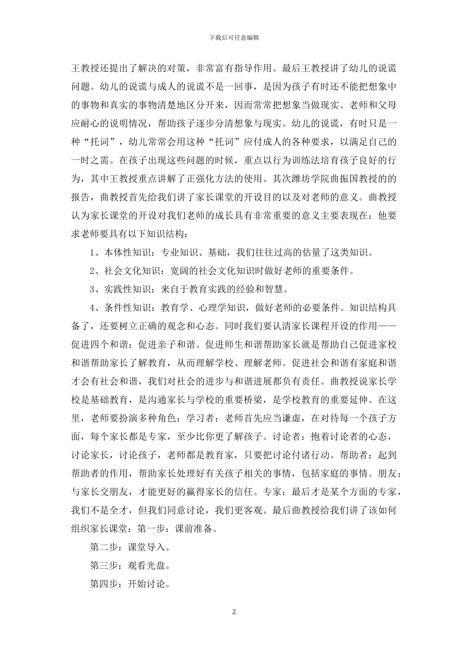 家庭教育培训总结与家庭教育情况小结汇编_第2页