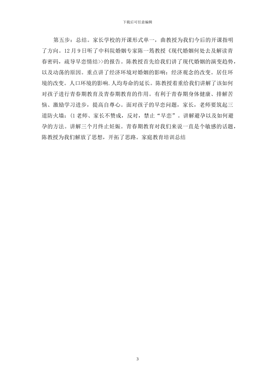 家庭教育培训总结与家庭教育情况小结汇编_第3页