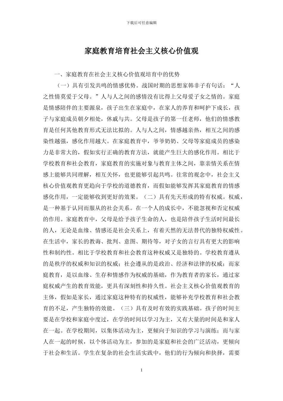 家庭教育培育社会主义核心价值观_第1页