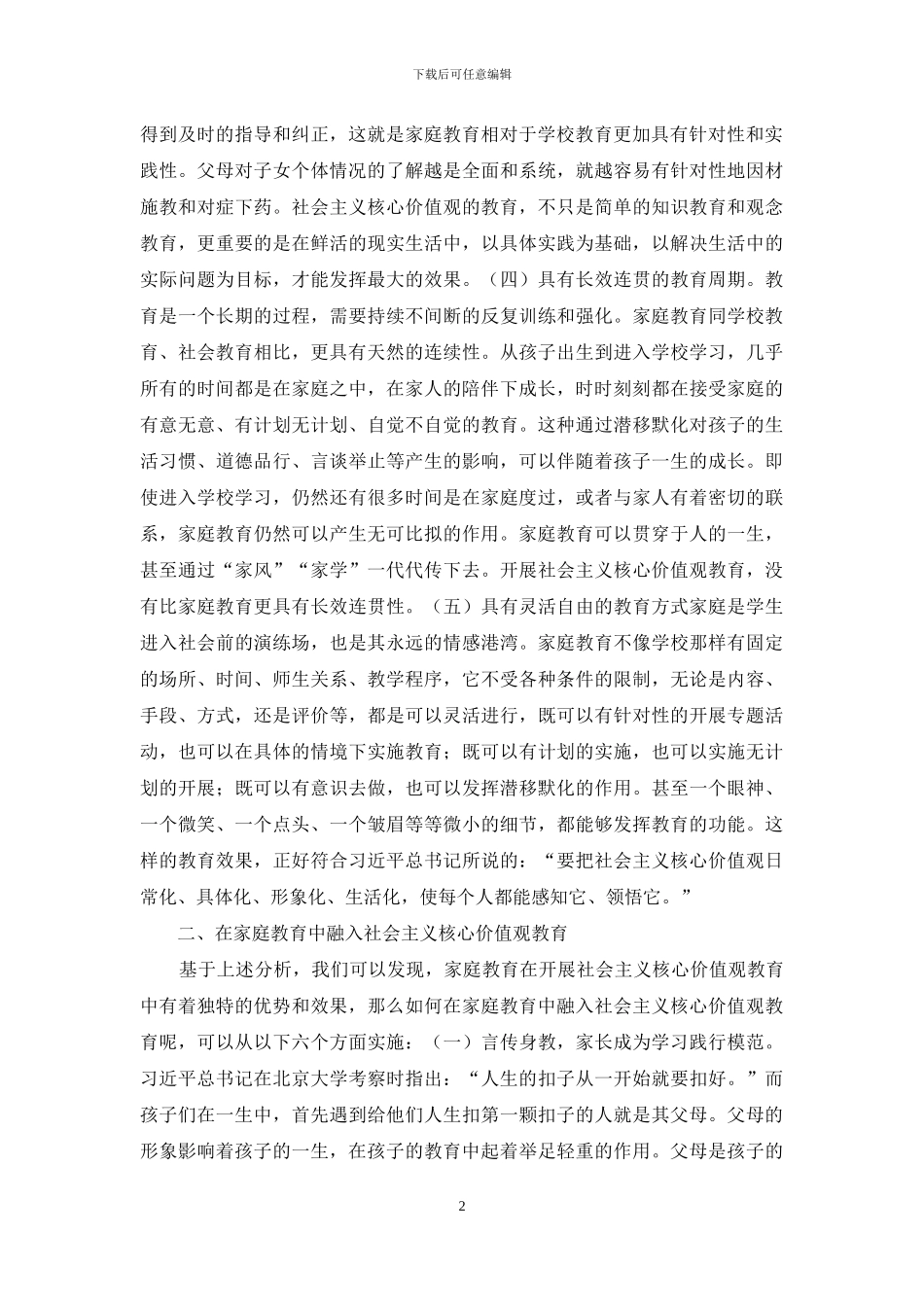 家庭教育培育社会主义核心价值观_第2页