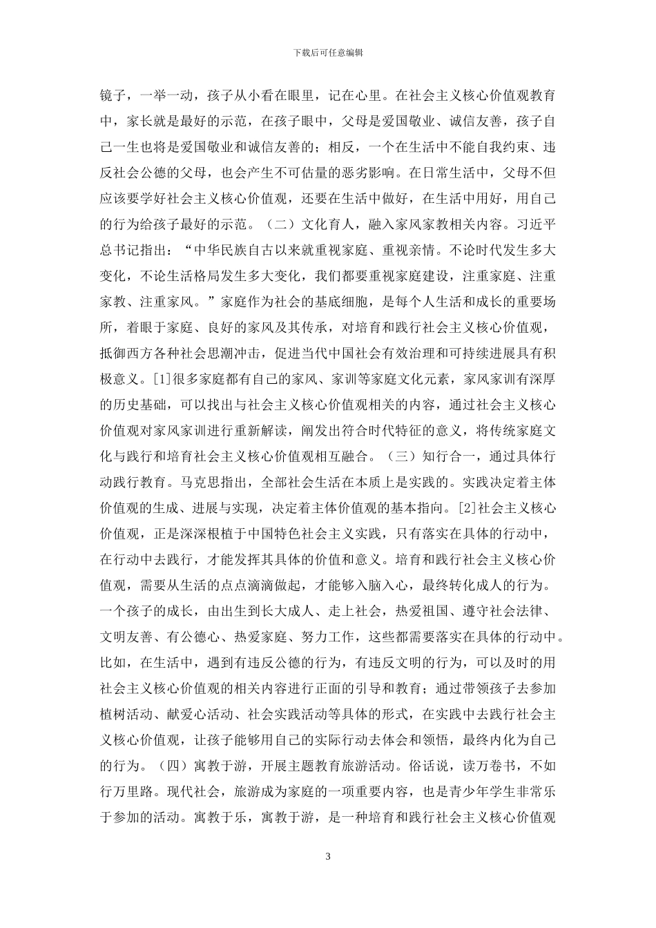 家庭教育培育社会主义核心价值观_第3页