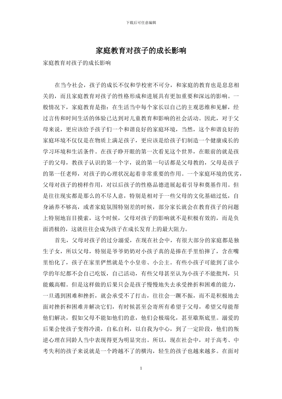家庭教育对孩子的成长影响_第1页