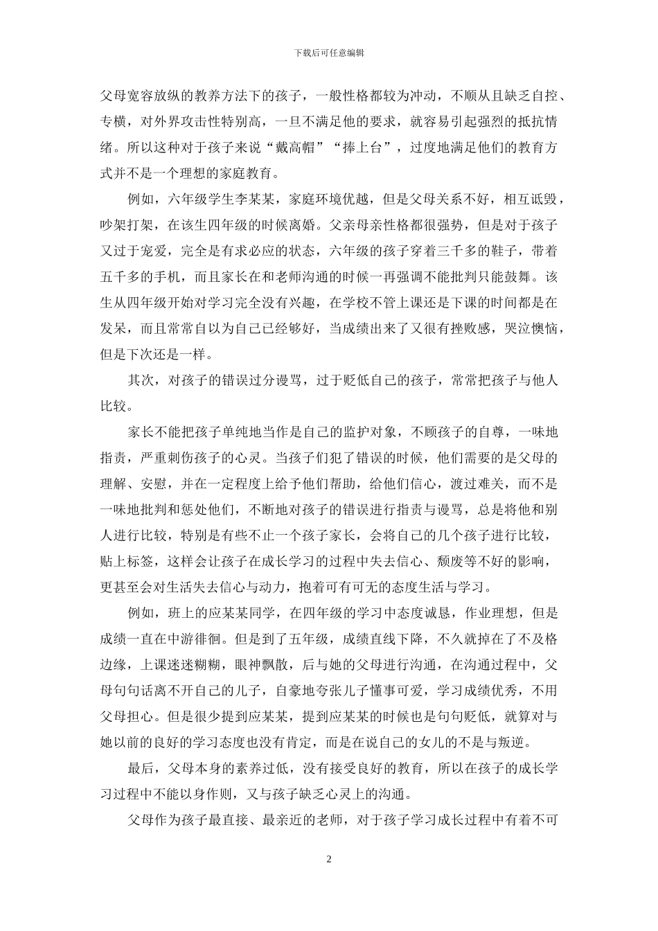 家庭教育对孩子的成长影响_第2页