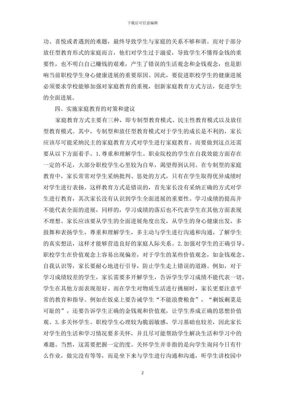 家庭教育对职校学生的重要性_第2页