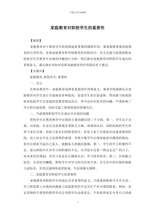 家庭教育对职校学生的重要性