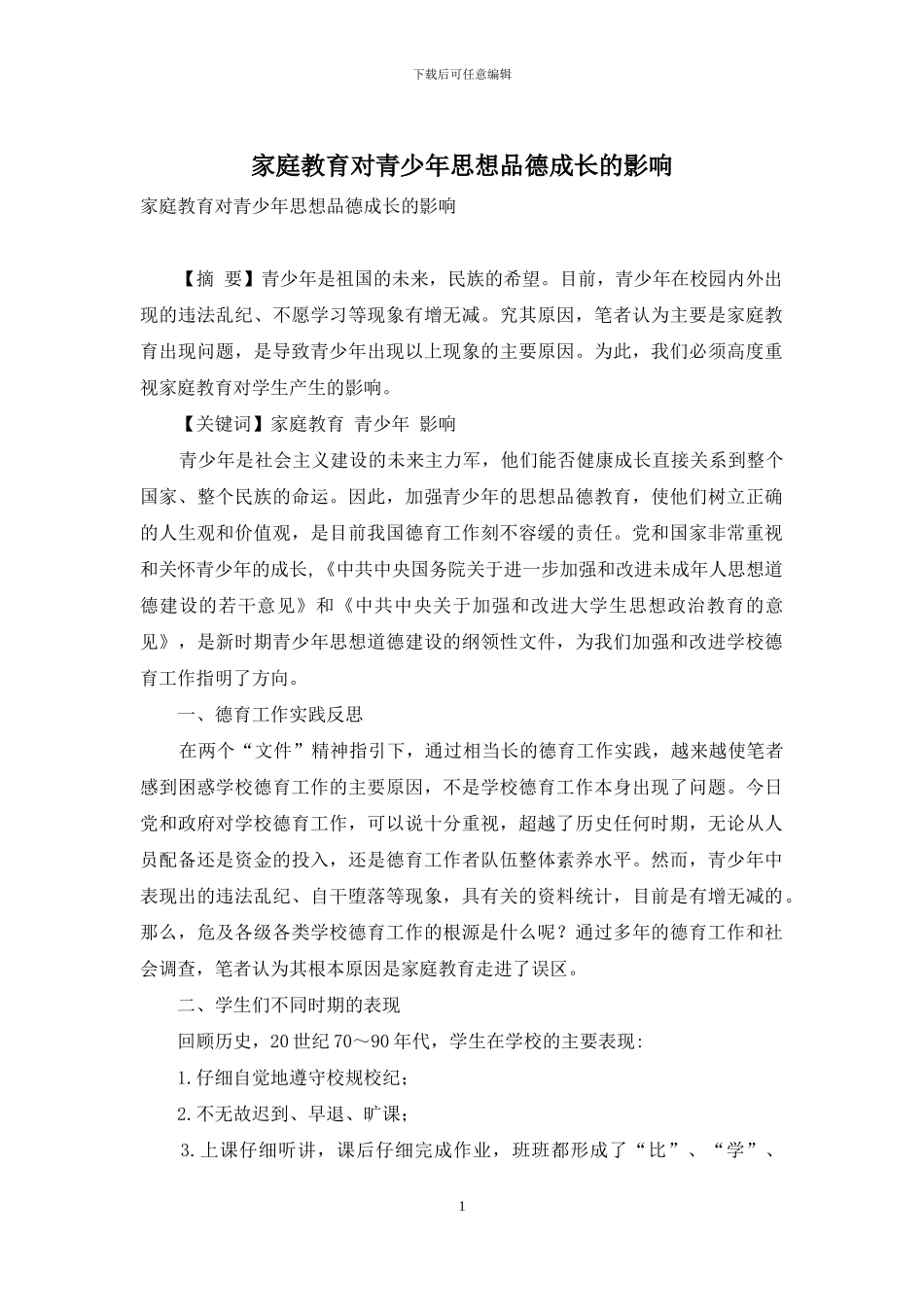 家庭教育对青少年思想品德成长的影响_第1页