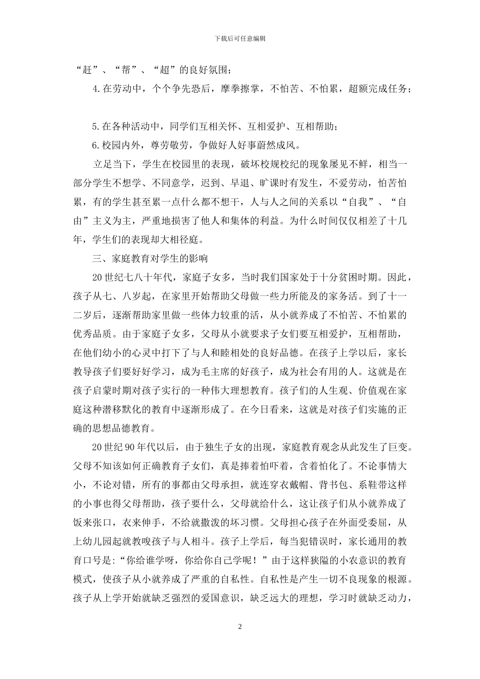 家庭教育对青少年思想品德成长的影响_第2页