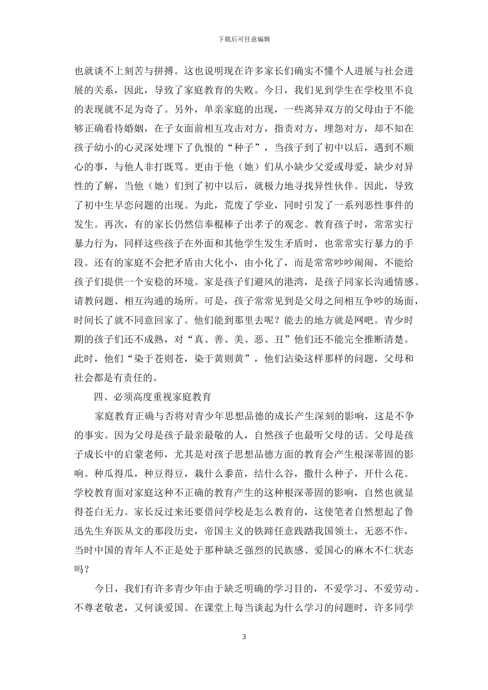 家庭教育对青少年思想品德成长的影响_第3页