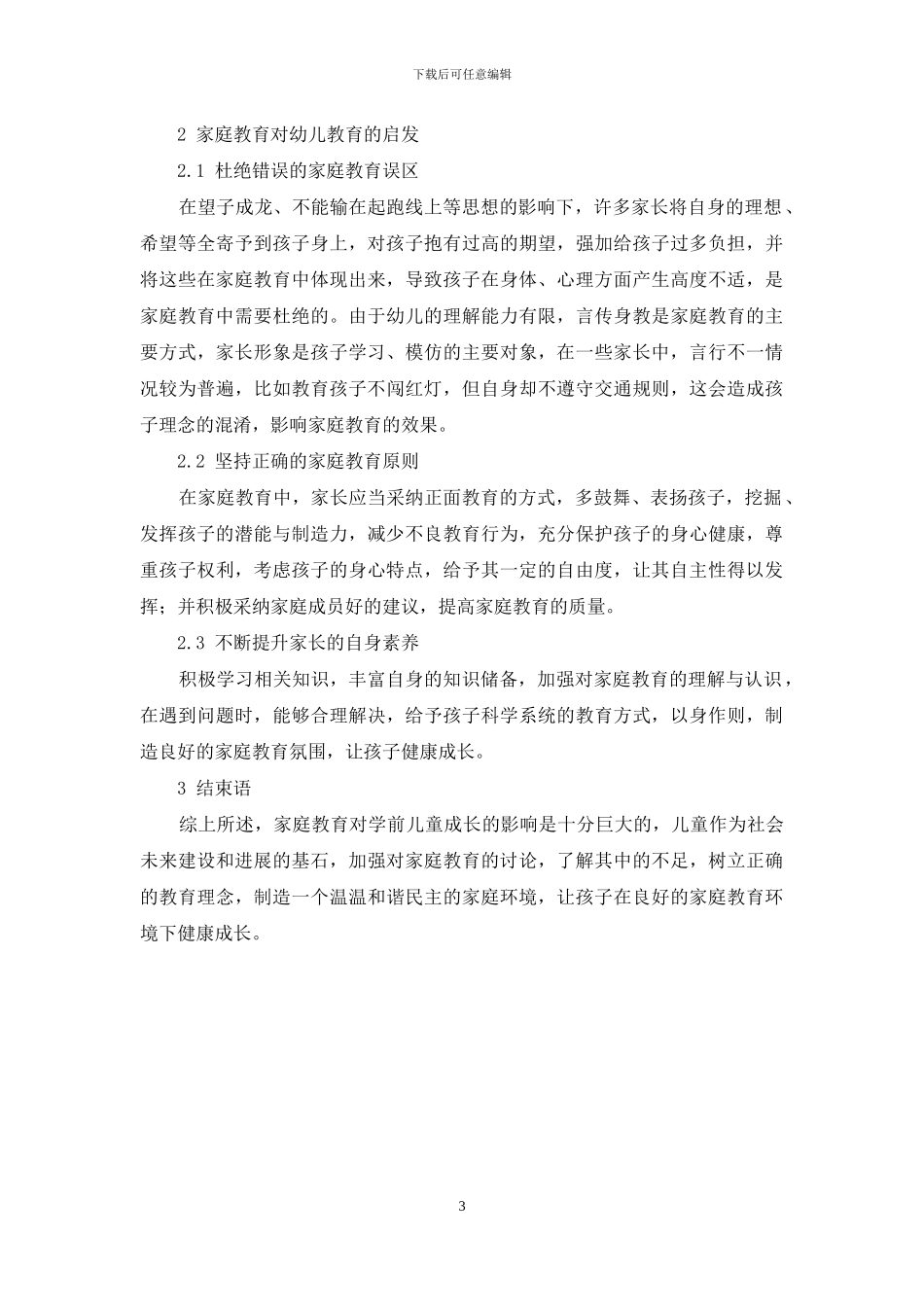 家庭教育对幼儿教育的影响及启发_第3页