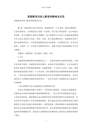 家庭教育对幼儿教育的影响及启发