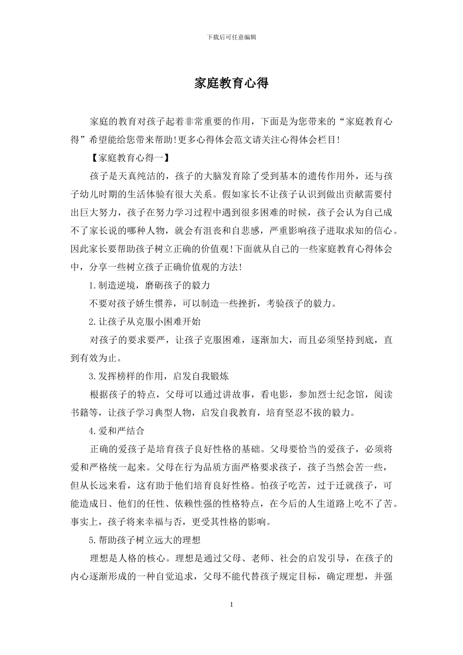 家庭教育心得-1_第1页