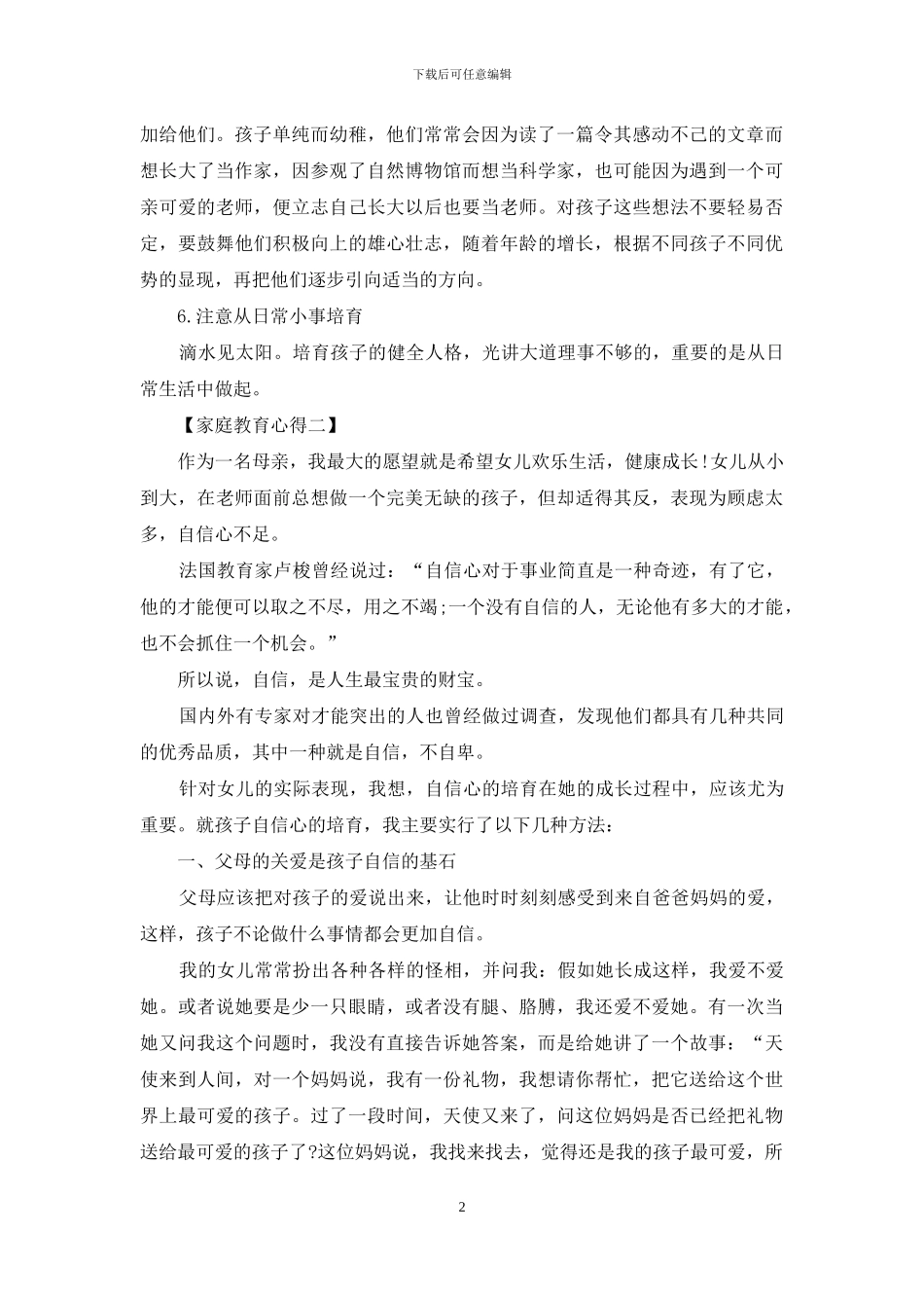 家庭教育心得-1_第2页