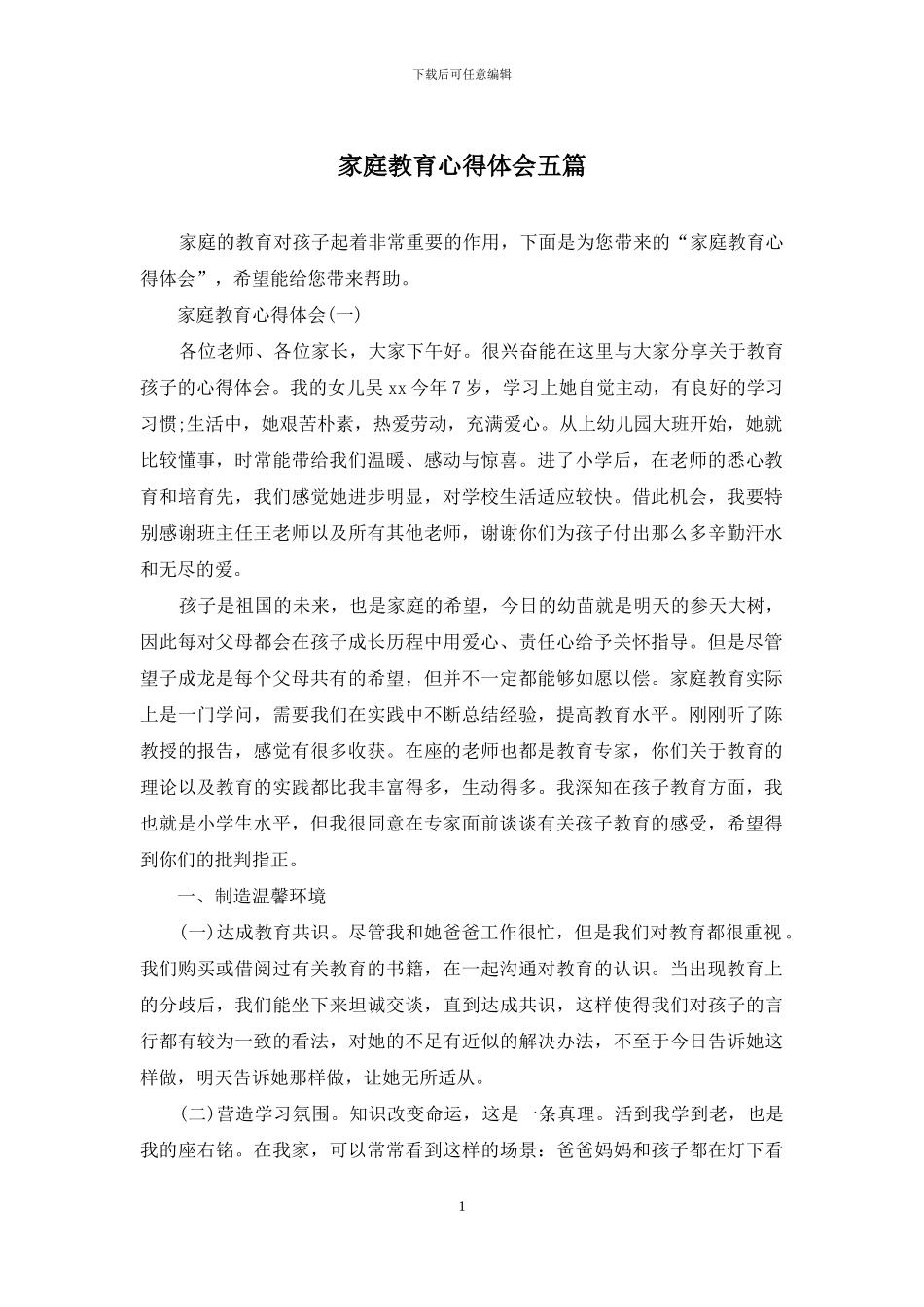 家庭教育心得体会五篇_第1页