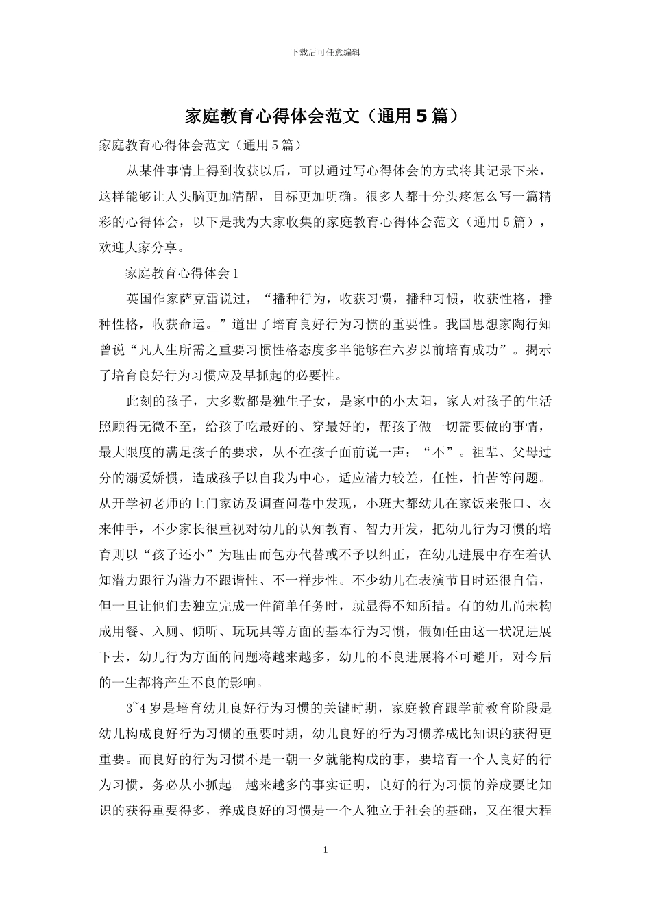 家庭教育心得体会范文(通用5篇)_第1页