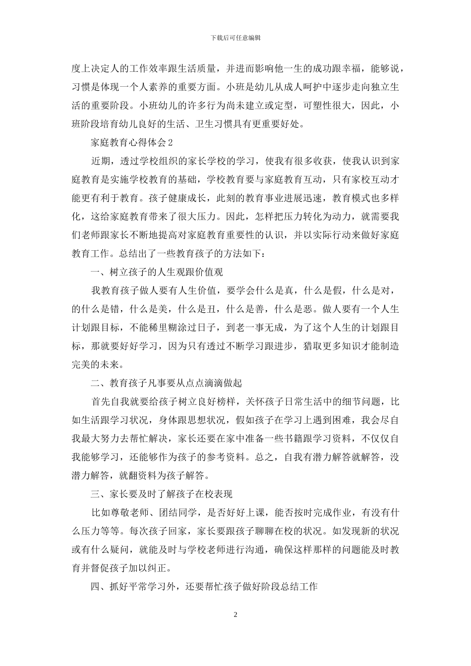 家庭教育心得体会范文(通用5篇)_第2页