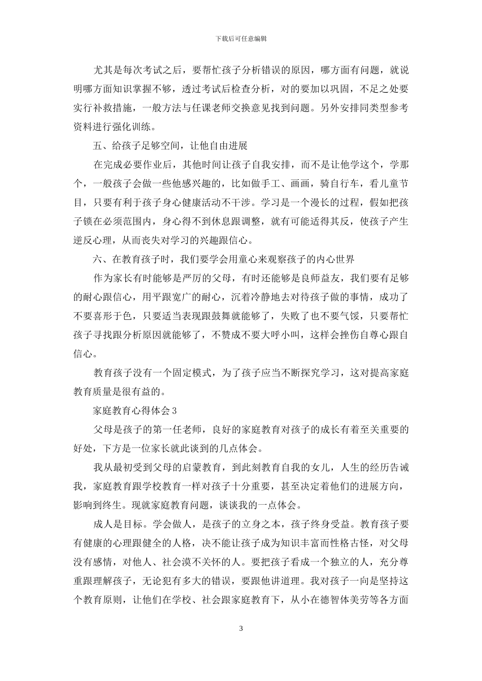 家庭教育心得体会范文(通用5篇)_第3页