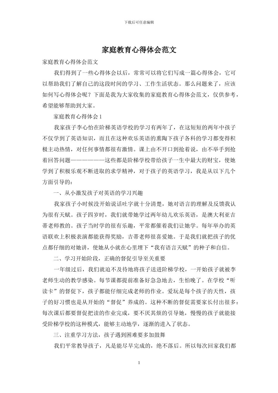 家庭教育心得体会范文_第1页