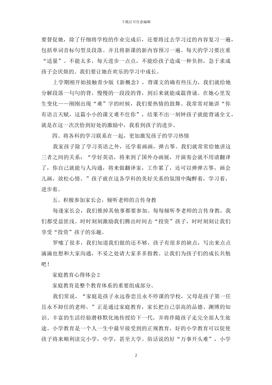 家庭教育心得体会范文_第2页