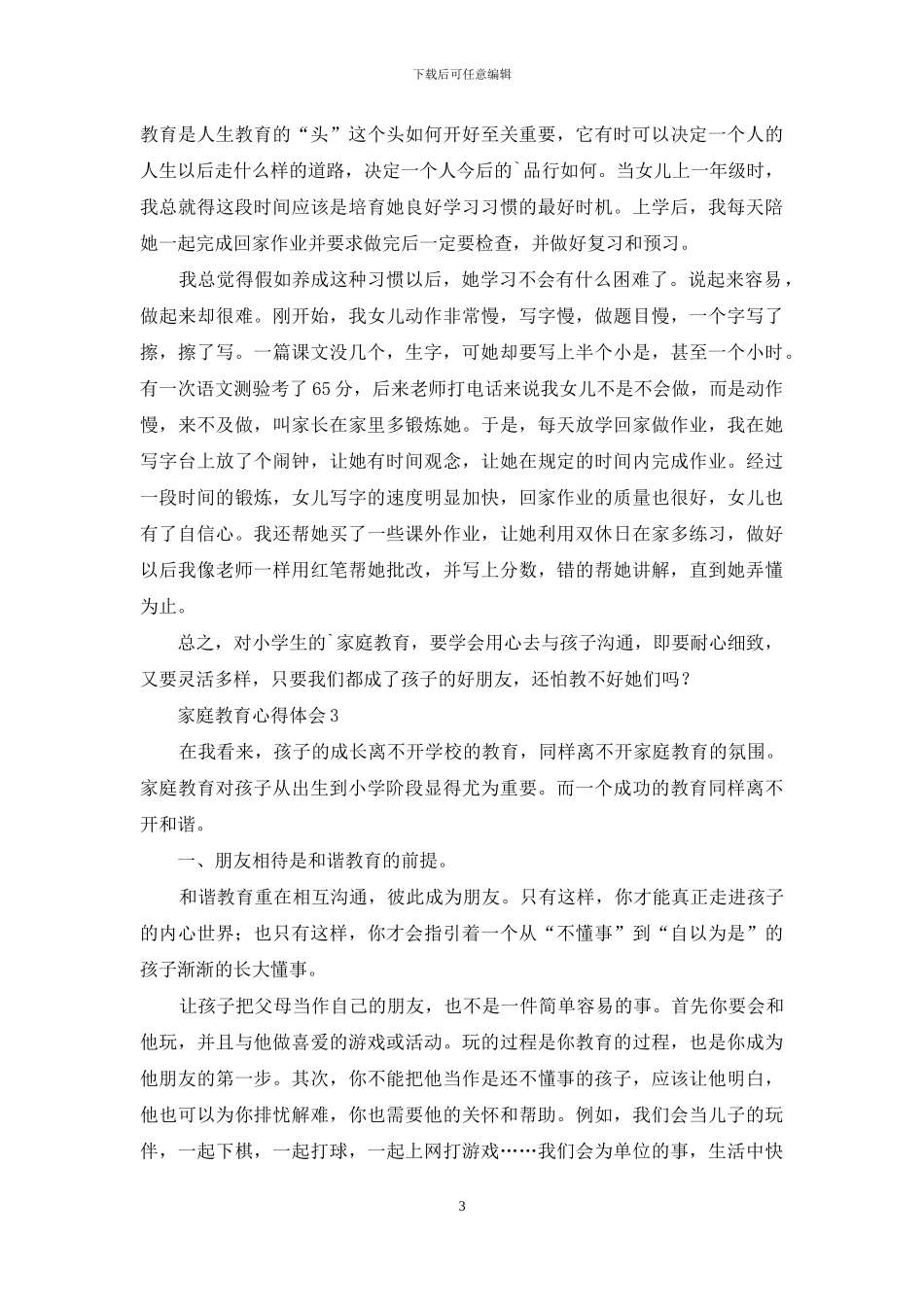 家庭教育心得体会范文_第3页