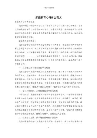 家庭教育心得体会范文