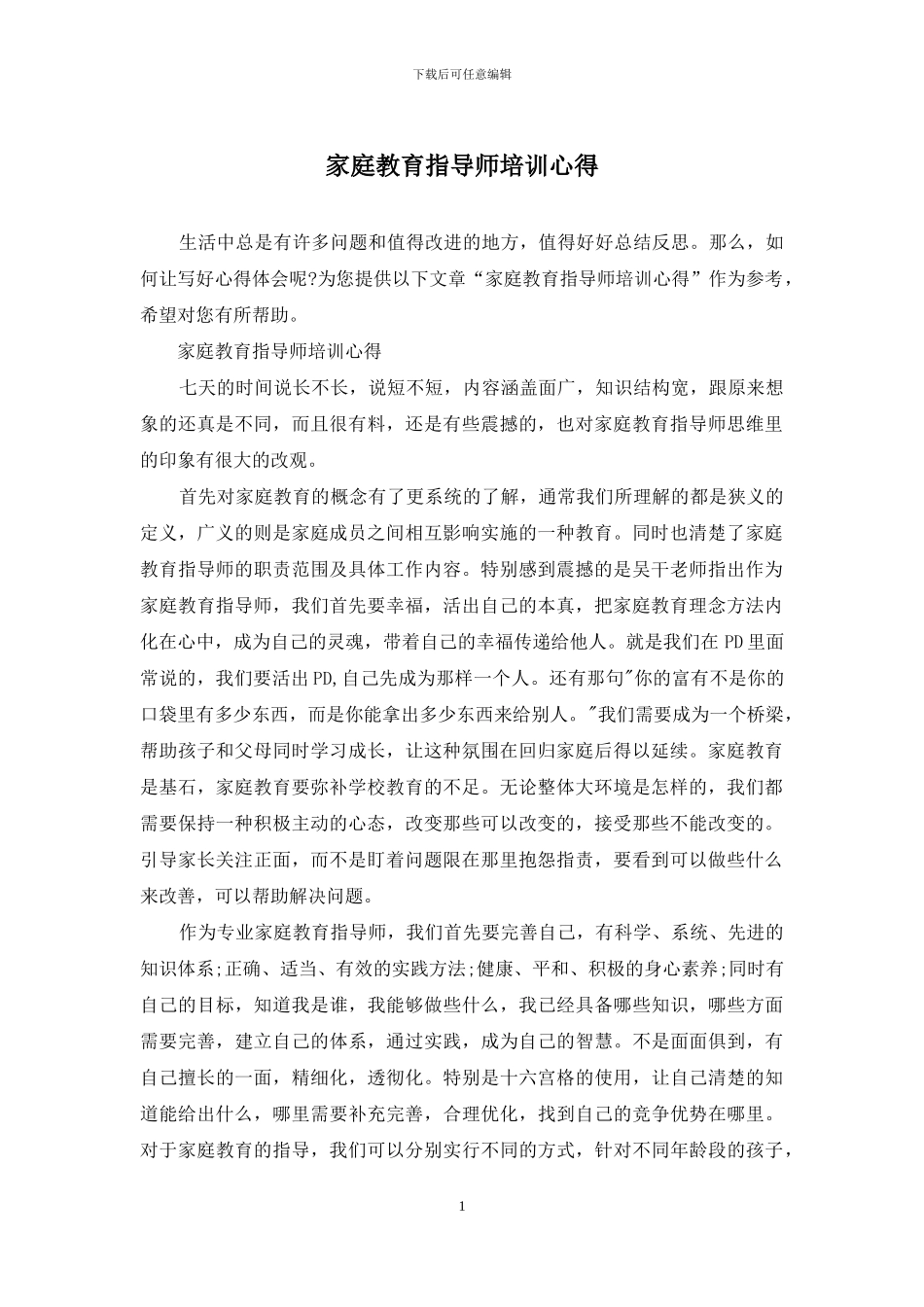 家庭教育指导师培训心得_第1页