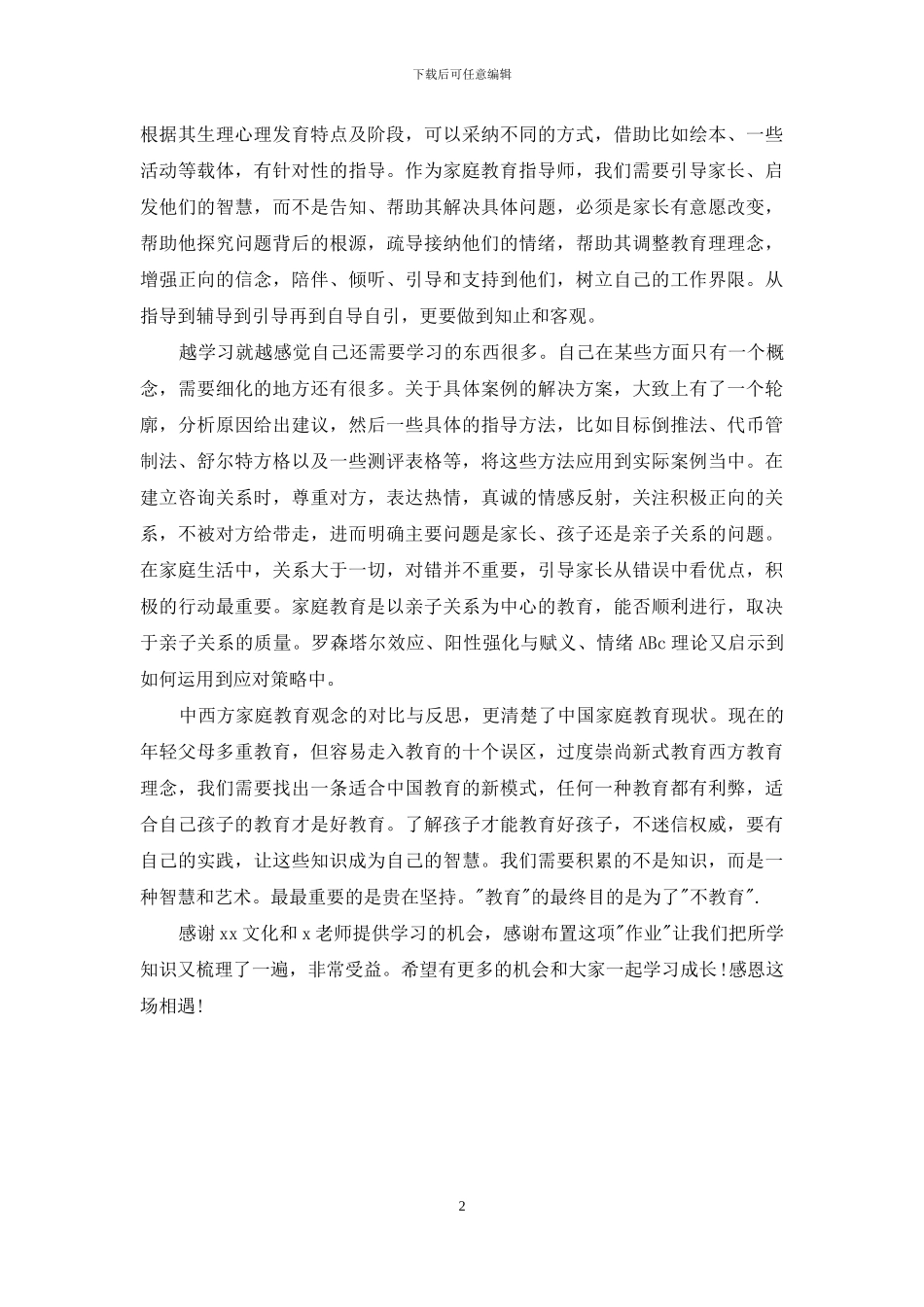 家庭教育指导师培训心得_第2页