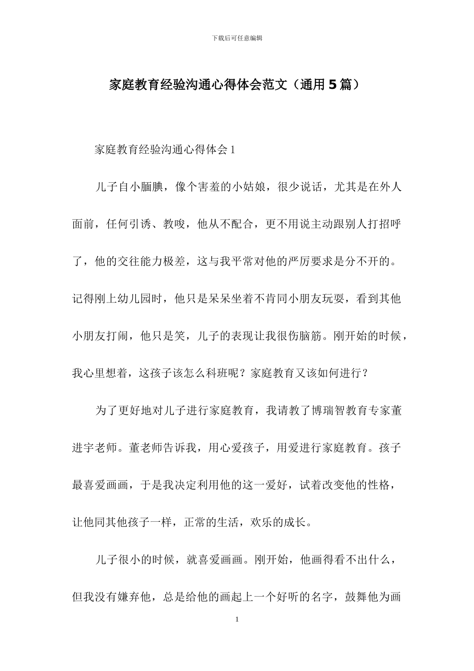 家庭教育经验交流心得体会范文_第1页