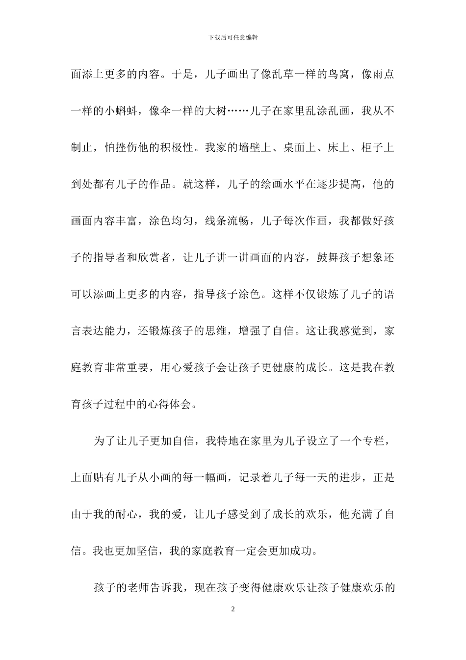 家庭教育经验交流心得体会范文_第2页