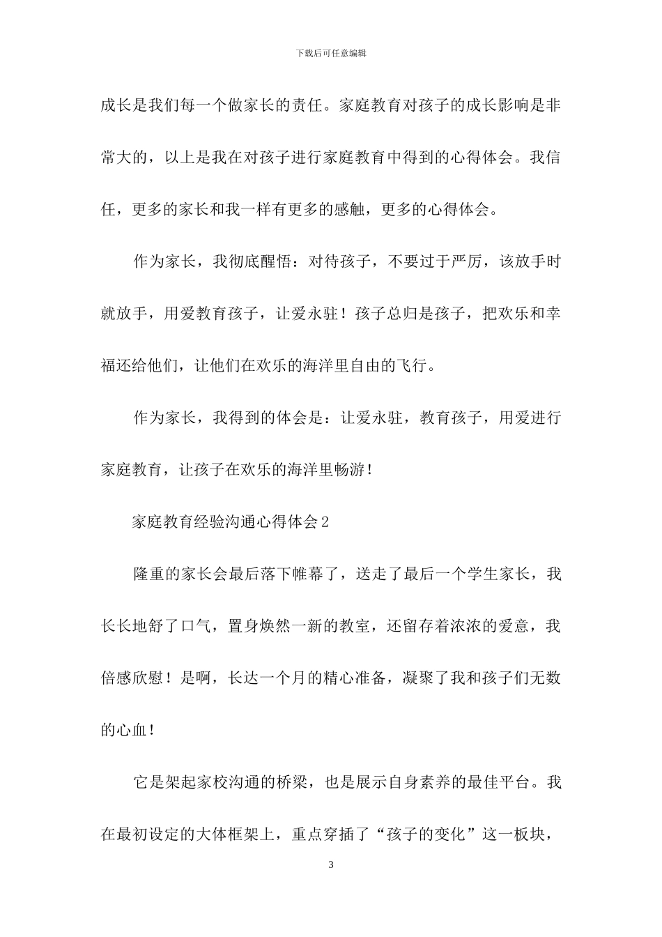 家庭教育经验交流心得体会范文_第3页