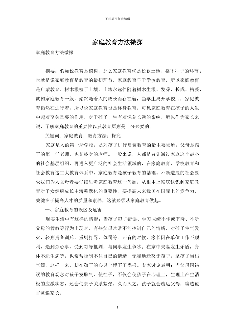 家庭教育方法微探_第1页